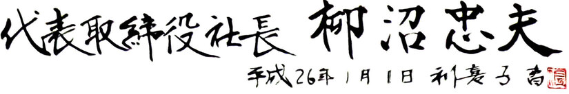 代表取締役 柳沼 忠夫