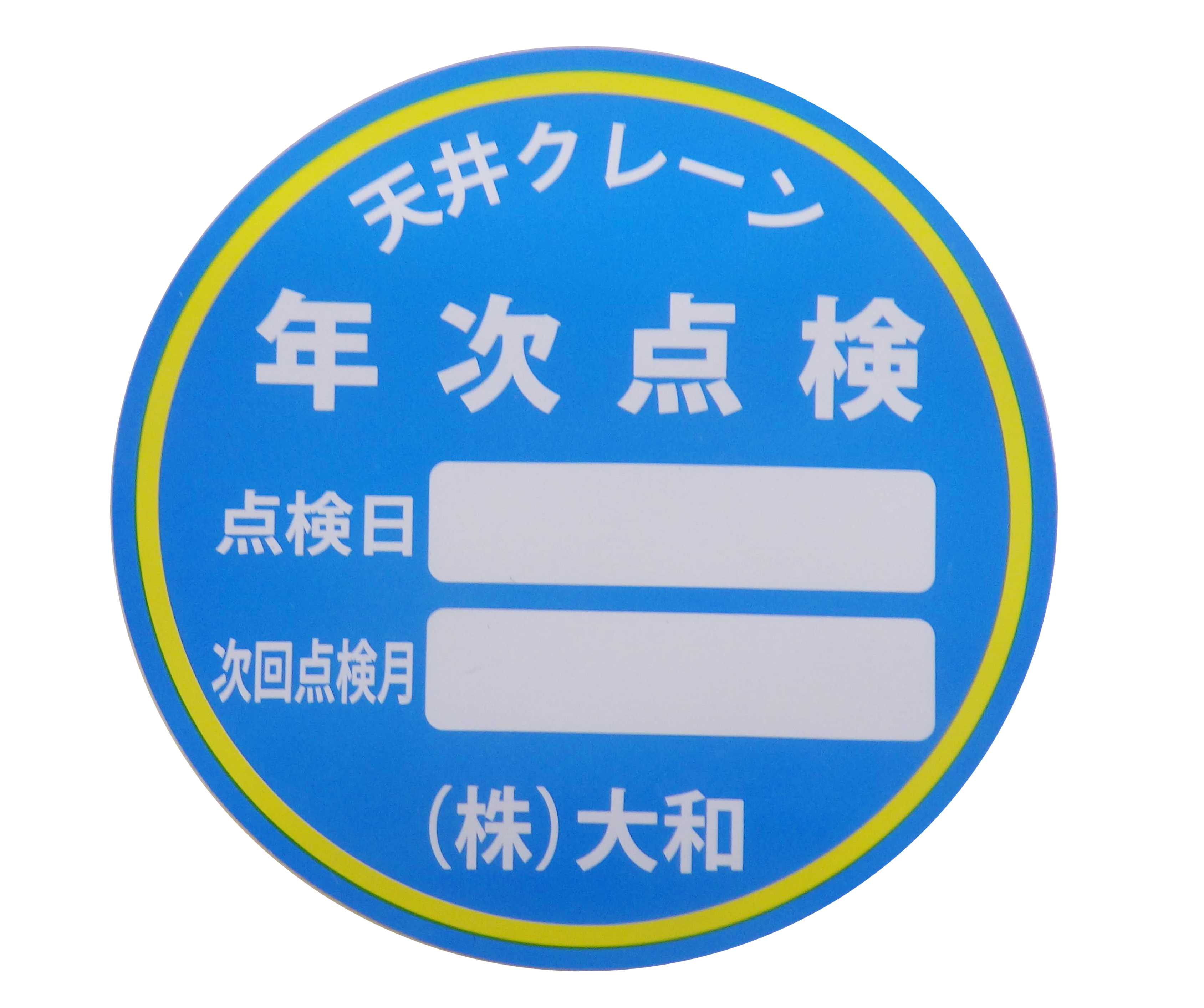 点検7